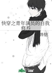 《快穿之青年演员的自我修养》