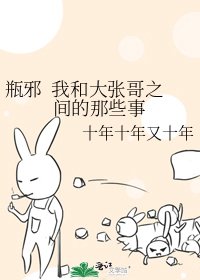 《瓶邪 我和大张哥之间的那些事》