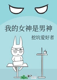 我的女神是男神