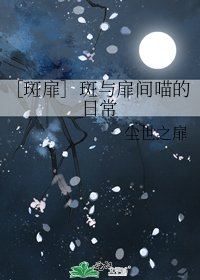 ［斑扉］斑与扉间喵的日常
