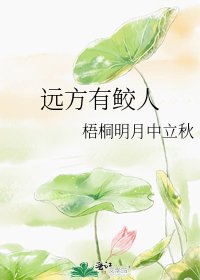 《远方有鲛人》