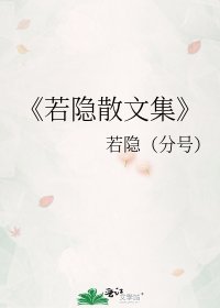《若隐散文集》