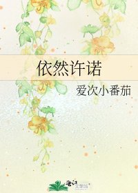 《依然许诺》
