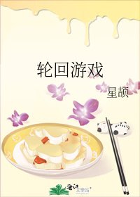 《轮回游戏》
