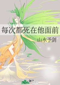 《每次都死在他面前》