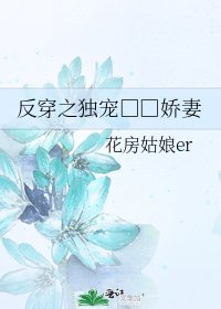《反穿之独宠□□娇妻》