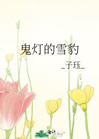 《鬼灯的雪豹》