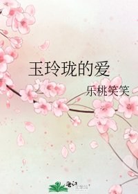 《玉玲珑的爱》