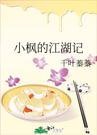 《小枫的江湖记》