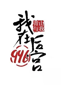 《我在后宫996》