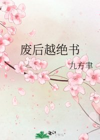《废后越绝书》