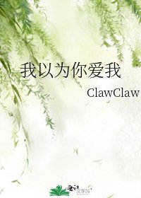 《我以为你爱我》