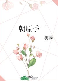《朝原季》