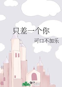 《只差一个你》