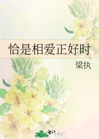《恰是相爱正好时》