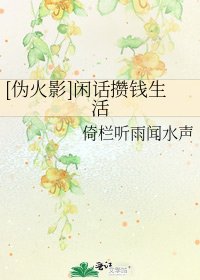 [伪火影]闲话攒钱生活