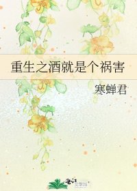 重生之酒就是个祸害