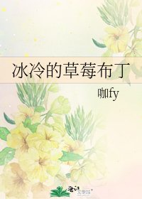 《冰冷的草莓布丁》