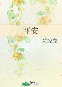 《平安》