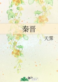 《秦晋》