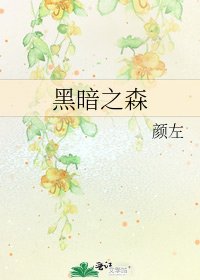 《黑暗之森》
