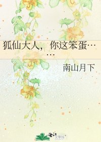 《狐仙大人,你这笨蛋……》