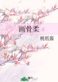 《画骨柔》