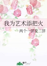 《我为艺术添把火》