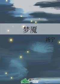《梦魇》