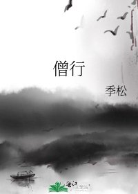 《僧行》