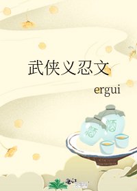 《武侠义忍文》