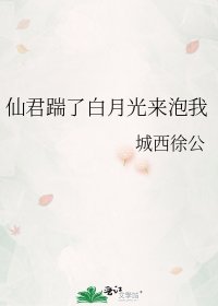 《仙君踹了白月光来泡我》