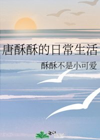 《唐酥酥的日常生活》