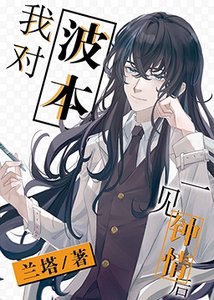 《(综漫同人)我对波本一见钟情后》