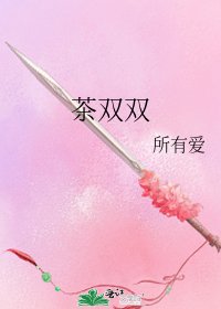 《茶双双》
