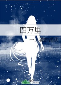 四万里