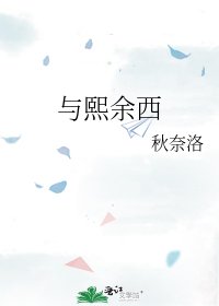 《与熙余西》