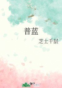 《普蓝》