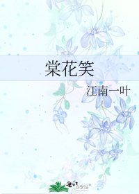 《棠花笑》