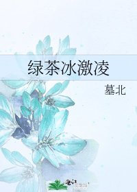 《绿茶冰激凌》