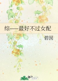 《综——最好不过女配》