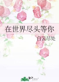 《在世界尽头等你》