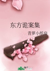 《东方诡案集》