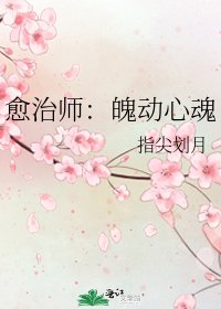 愈治师:魄动心魂