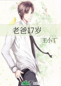 《老爸17岁》