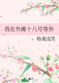 《我在外滩十八号等你》