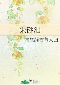 朱砂泪