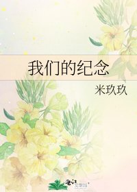 《我们的纪念》