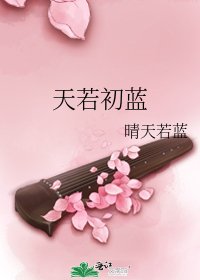 《天若初蓝》