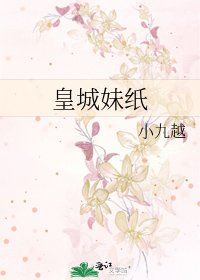 《皇城妹纸》